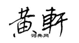 王正良黃軒行書個性簽名怎么寫