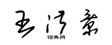 朱錫榮王淑景草書個性簽名怎么寫