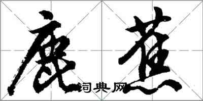 胡問遂鹿蕉行書怎么寫