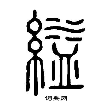 說文解字寫的縊
