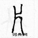 余巨力寫的硬筆篆書片