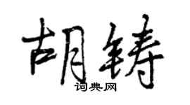 曾慶福胡鑄行書個性簽名怎么寫