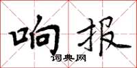 周炳元響報楷書怎么寫
