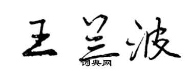 曾慶福王蘭波行書個性簽名怎么寫