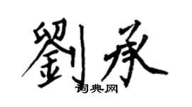何伯昌劉承楷書個性簽名怎么寫