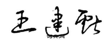 曾慶福王建獻草書個性簽名怎么寫