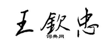 王正良王欽忠行書個性簽名怎么寫