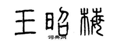 曾慶福王昭梅篆書個性簽名怎么寫