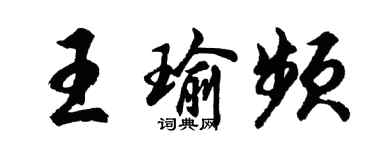 胡問遂王瑜頻行書個性簽名怎么寫