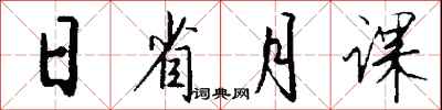 錢沛雲日省月課行書怎么寫