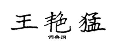 袁強王艷猛楷書個性簽名怎么寫