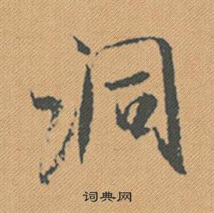 馳草書書法_馳字書法_草書字典