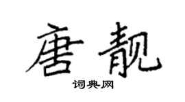 袁強唐靚楷書個性簽名怎么寫