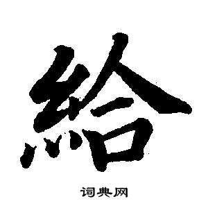 東方朔畫像碑贊卷中董其昌的寫法