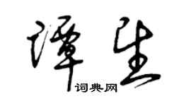 曾慶福譚望草書個性簽名怎么寫