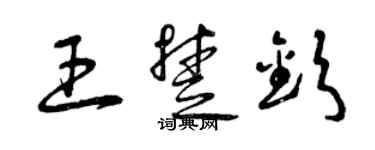 曾慶福王楚欽草書個性簽名怎么寫