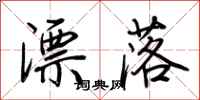 荊霄鵬漂落行書怎么寫