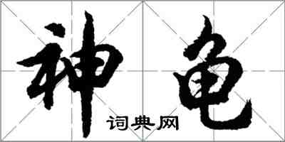 胡問遂神龜行書怎么寫