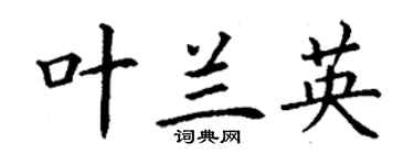 丁謙葉蘭英楷書個性簽名怎么寫