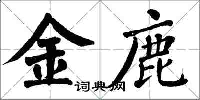 翁闓運金鹿楷書怎么寫