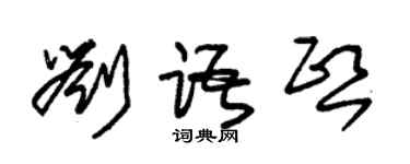 朱錫榮劉語熙草書個性簽名怎么寫