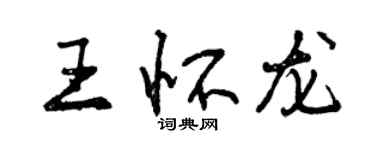 曾慶福王懷龍行書個性簽名怎么寫