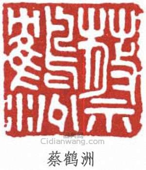 蔡鶴洲的篆刻印章蔡鶴洲