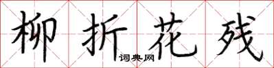 荊霄鵬柳折花殘楷書怎么寫