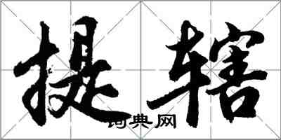 胡問遂提轄行書怎么寫