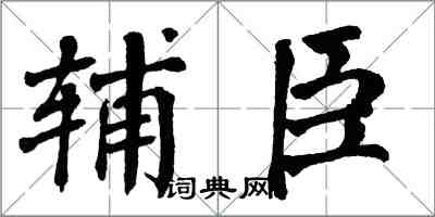 翁闓運輔臣楷書怎么寫