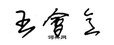 朱錫榮王會意草書個性簽名怎么寫