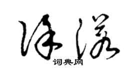 曾慶福徐諾草書個性簽名怎么寫