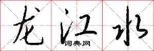 龍江水怎么寫好看