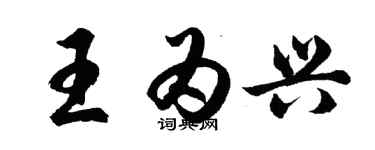 胡問遂王為興行書個性簽名怎么寫