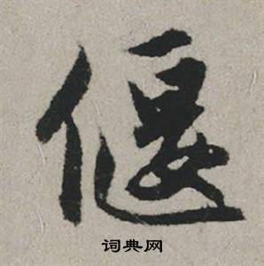 璅篆書書法_璅字書法_篆書字典