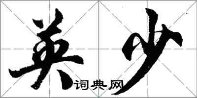 胡問遂英少行書怎么寫