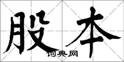 翁闓運股本楷書怎么寫