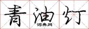 龐中華青油燈行書怎么寫