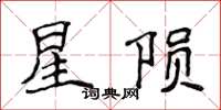 侯登峰星隕楷書怎么寫