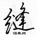 駱恆光寫的硬筆行書縫