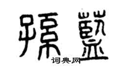 曾慶福孫藍篆書個性簽名怎么寫