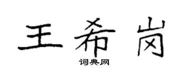 袁強王希崗楷書個性簽名怎么寫