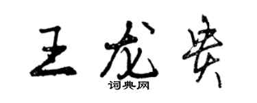 曾慶福王龍貴行書個性簽名怎么寫