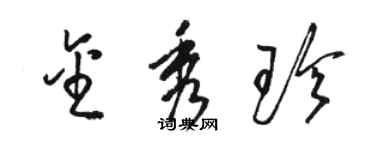 駱恆光金秀珍草書個性簽名怎么寫