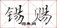 黃華生錫賜楷書怎么寫