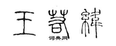 陳聲遠王若緯篆書個性簽名怎么寫