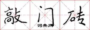 侯登峰敲門磚楷書怎么寫