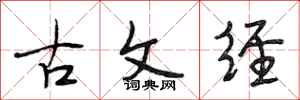 段相林古文經行書怎么寫