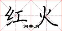 荊霄鵬紅火楷書怎么寫