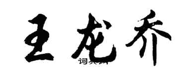胡問遂王龍喬行書個性簽名怎么寫